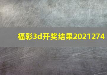 福彩3d开奖结果2021274