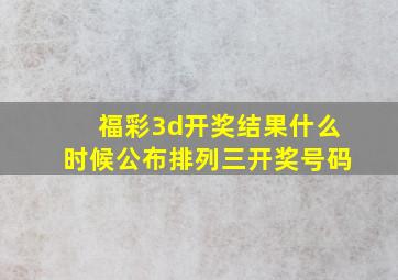 福彩3d开奖结果什么时候公布排列三开奖号码