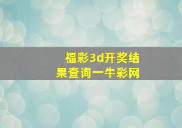 福彩3d开奖结果查询一牛彩网