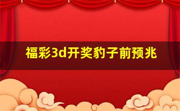 福彩3d开奖豹子前预兆