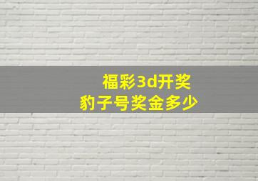 福彩3d开奖豹子号奖金多少