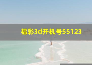 福彩3d开机号55123