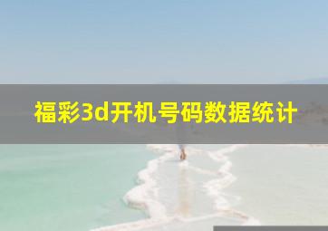 福彩3d开机号码数据统计