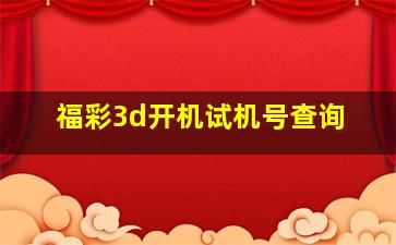 福彩3d开机试机号查询