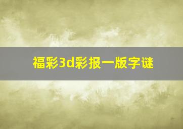 福彩3d彩报一版字谜