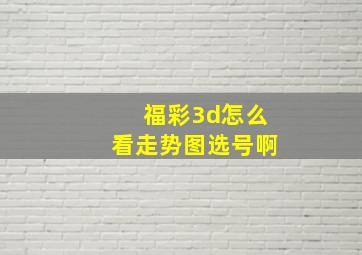 福彩3d怎么看走势图选号啊