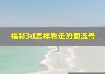 福彩3d怎样看走势图选号