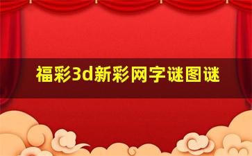 福彩3d新彩网字谜图谜