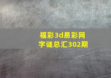 福彩3d易彩网字谜总汇302期