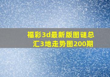 福彩3d最新版图谜总汇3地走势图200期