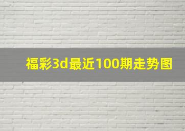 福彩3d最近100期走势图