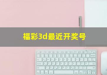 福彩3d最近开奖号