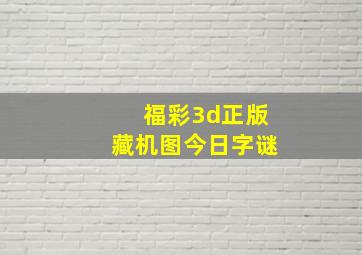 福彩3d正版藏机图今日字谜