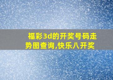 福彩3d的开奖号码走势图查询,快乐八开奖