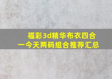 福彩3d精华布衣四合一今天两码组合推荐汇总