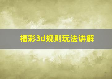 福彩3d规则玩法讲解