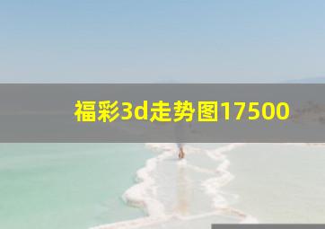 福彩3d走势图17500