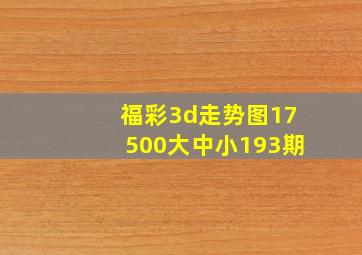 福彩3d走势图17500大中小193期