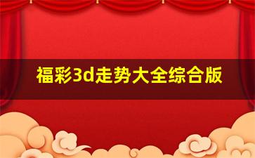 福彩3d走势大全综合版