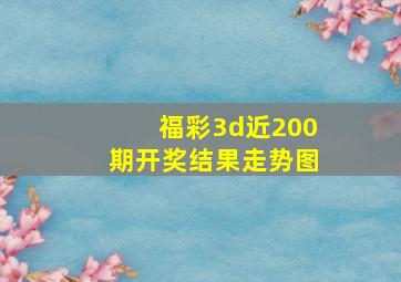 福彩3d近200期开奖结果走势图