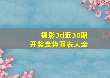 福彩3d近30期开奖走势图表大全