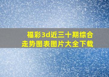 福彩3d近三十期综合走势图表图片大全下载