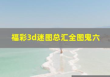 福彩3d迷图总汇全图鬼六