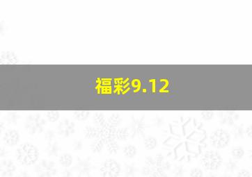 福彩9.12