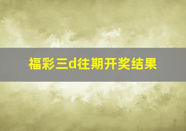 福彩三d往期开奖结果