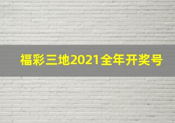 福彩三地2021全年开奖号