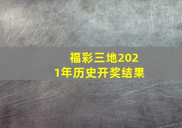 福彩三地2021年历史开奖结果