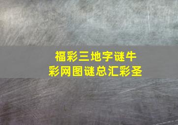 福彩三地字谜牛彩网图谜总汇彩圣