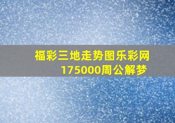 福彩三地走势图乐彩网175000周公解梦