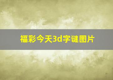 福彩今天3d字谜图片