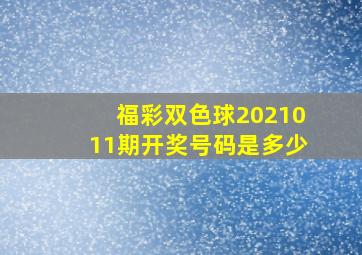 福彩双色球2021011期开奖号码是多少