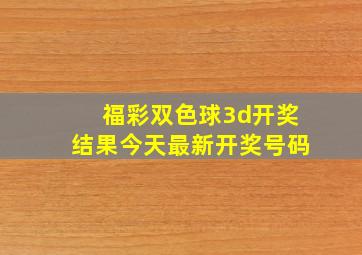 福彩双色球3d开奖结果今天最新开奖号码