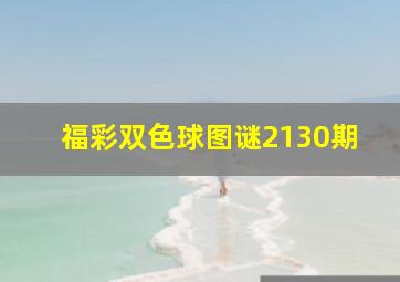 福彩双色球图谜2130期