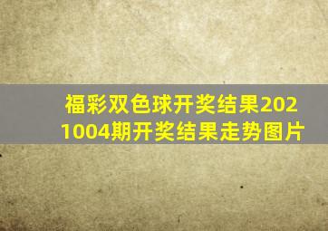 福彩双色球开奖结果2021004期开奖结果走势图片