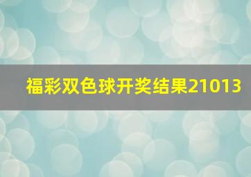 福彩双色球开奖结果21013