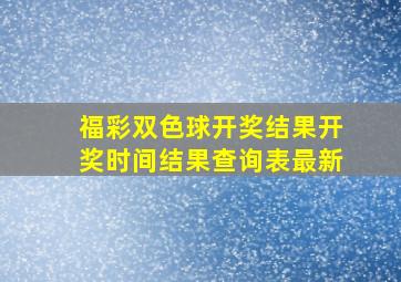 福彩双色球开奖结果开奖时间结果查询表最新