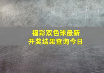 福彩双色球最新开奖结果查询今日