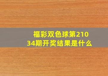 福彩双色球第21034期开奖结果是什么