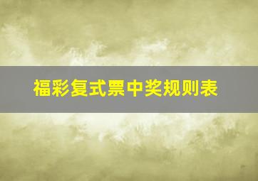 福彩复式票中奖规则表