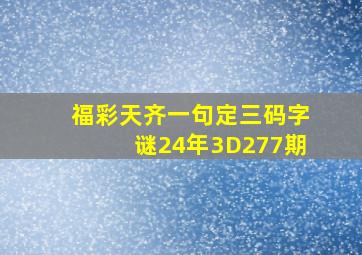 福彩天齐一句定三码字谜24年3D277期