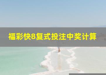 福彩快8复式投注中奖计算