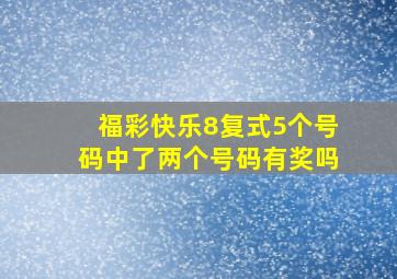 福彩快乐8复式5个号码中了两个号码有奖吗