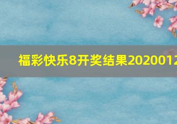 福彩快乐8开奖结果2020012