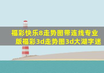 福彩快乐8走势图带连线专业版福彩3d走势图3d大湖字迷