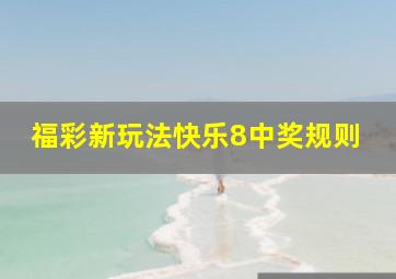 福彩新玩法快乐8中奖规则