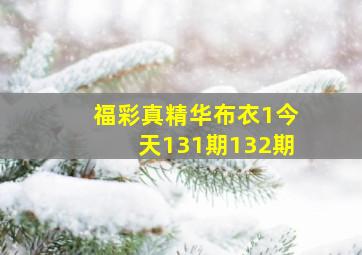 福彩真精华布衣1今天131期132期